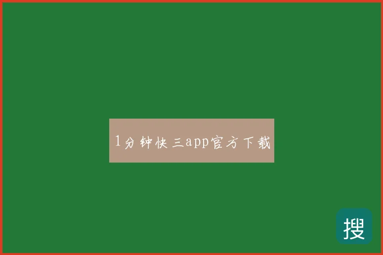 1分钟快三app官方下载
