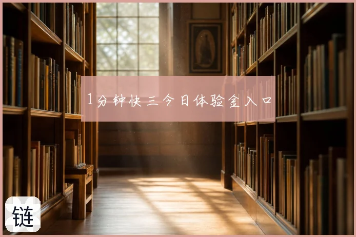 1分钟快三今日体验金入口