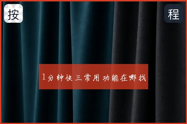 1分钟快三常用功能在哪找